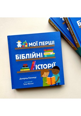 Мої перші біблійні історії